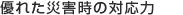 優れた災害時の対応力