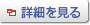 詳細を見る