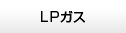 LPガス
