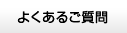 よくあるご質問