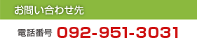 お問い合わせ先 電話番号 092-951-3031
