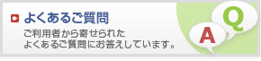 よくあるご質問