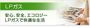 LPガス