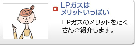 LPガスはメリットいっぱい！