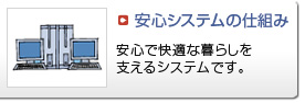 安心システムの仕組み
