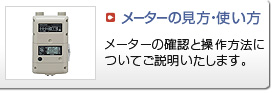メーターの見方・使い方