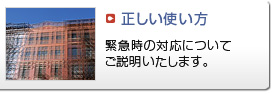 正しい使い方