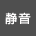静音
