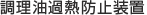 調理油過熱防止装置