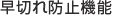 早切れ防止機能