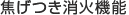 焦げつき消火機能