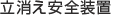 立消え安全装置