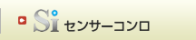 Si センサーコンロ