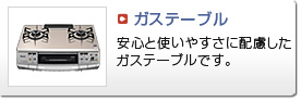 ガステーブル