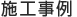 施工事例