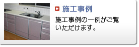 施工事例 施工事例の一例がご覧いただけます。