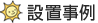 設置事例