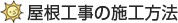 屋根工事の施工方法