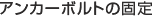 アンカーボルトの固定