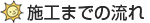 施工までの流れ