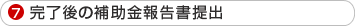 完了後の補助金報告書提出