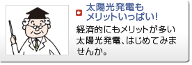 太陽光発電もメリットいっぱい！