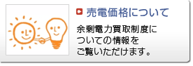 売電価格について