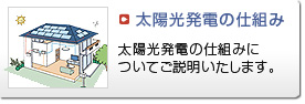 太陽光発電の仕組み