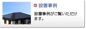 設置事例