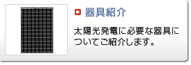 器具紹介