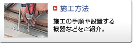 施工方法