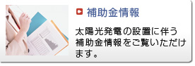 補助金情報