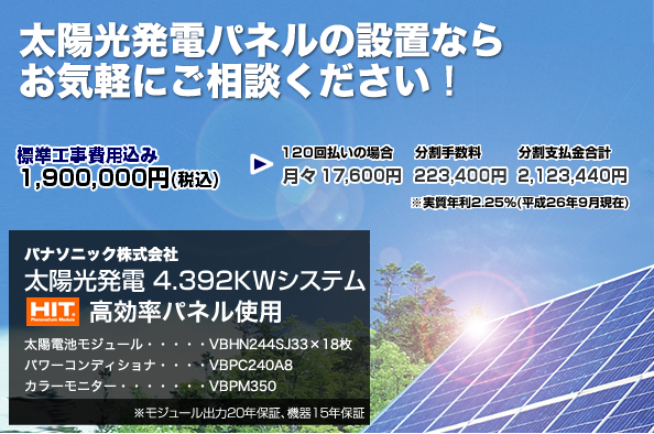 太陽光発電パネルの設置ならお気軽にご相談ください！