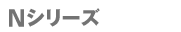 Nシリーズ