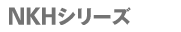 NKHシリーズ