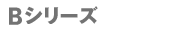 Bシリーズ