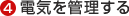 4.電気を管理する