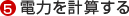 5.電力を計算する