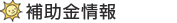 補助金情報